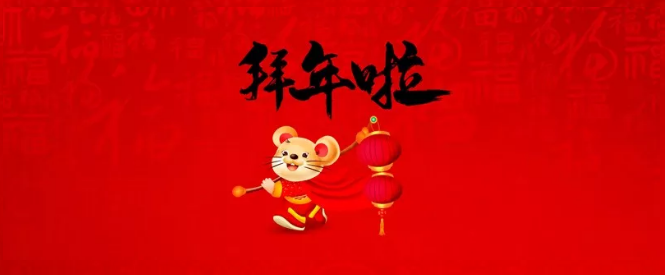 濮陽市三源建設(shè)工程有限公司給您拜年了！