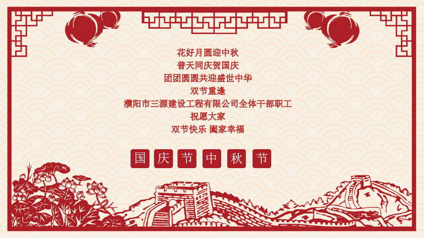 雙節(jié)同慶，共享團(tuán)圓月